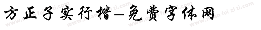 方正子实行楷字体转换