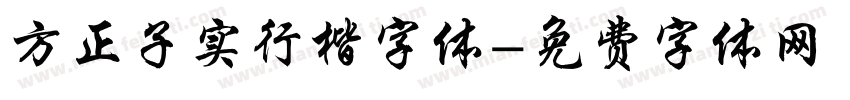 方正子实行楷字体字体转换