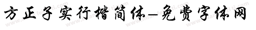 方正子实行楷简体字体转换