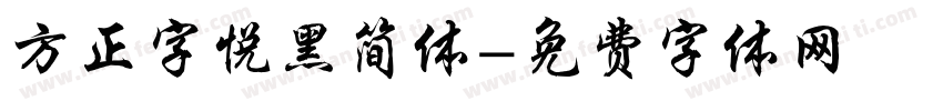 方正字悦黑简体字体转换