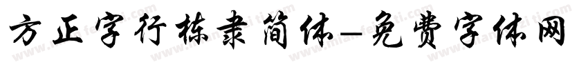 方正字行栋隶简体字体转换