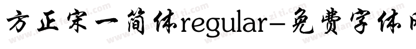 方正宋一简体regular字体转换