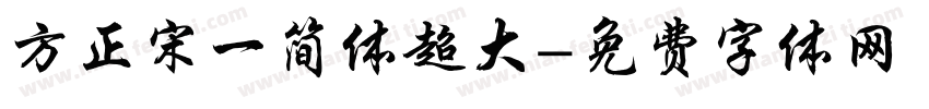 方正宋一简体超大字体转换