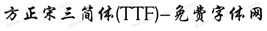 方正宋三简体(TTF)字体转换