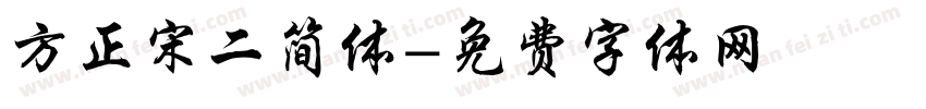 方正宋二简体字体转换