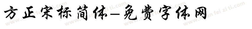 方正宋标简体字体转换