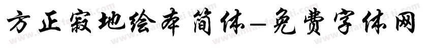 方正寂地绘本简体字体转换