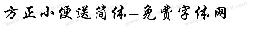 方正小便送简体字体转换
