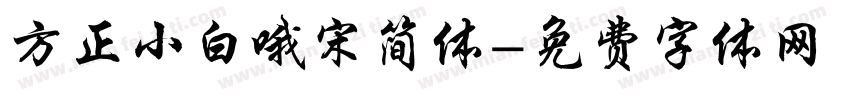 方正小白哦宋简体字体转换
