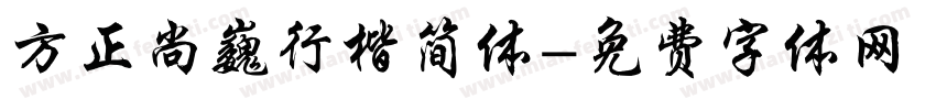方正尚巍行楷简体字体转换