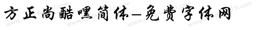 方正尚酷嘿简体字体转换