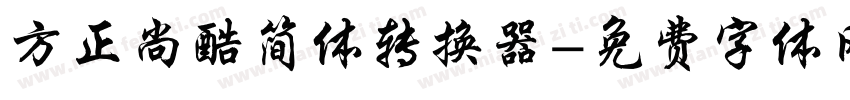 方正尚酷简体转换器字体转换