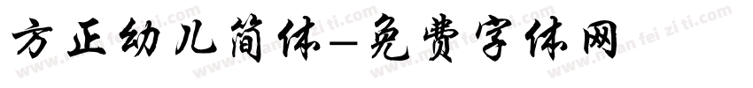 方正幼儿简体字体转换