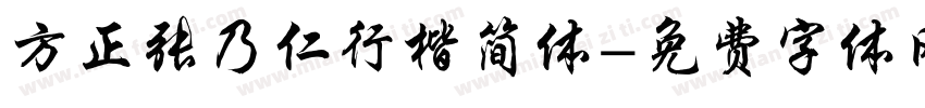方正张乃仁行楷简体字体转换