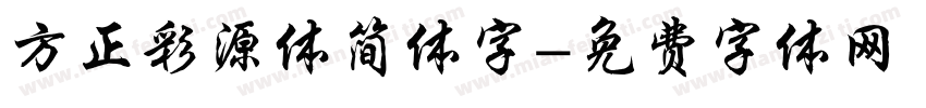 方正彩源体简体字字体转换
