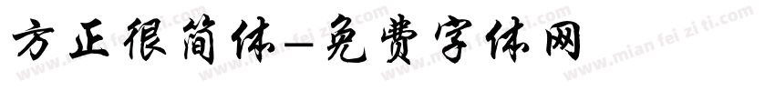 方正很简体字体转换