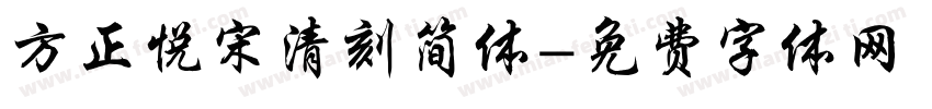 方正悦宋清刻简体字体转换