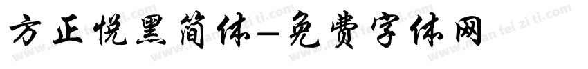 方正悦黑简体字体转换