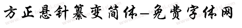 方正悬针纂变简体字体转换