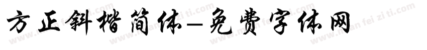 方正斜楷简体字体转换