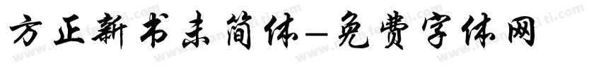 方正新书未简体字体转换