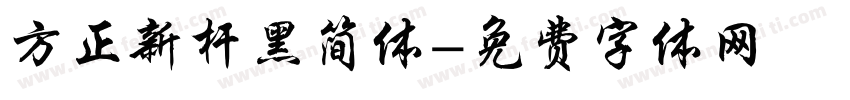 方正新杆黑简体字体转换