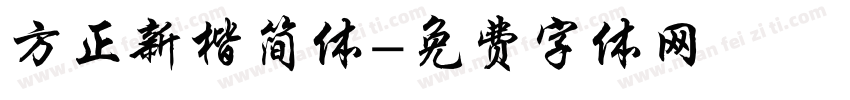方正新楷简体字体转换