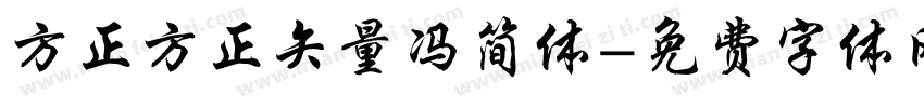 方正方正矢量冯简体字体转换