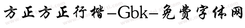 方正方正行楷-Gbk字体转换