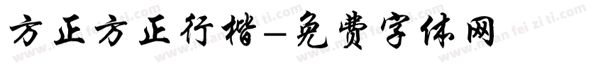 方正方正行楷字体转换