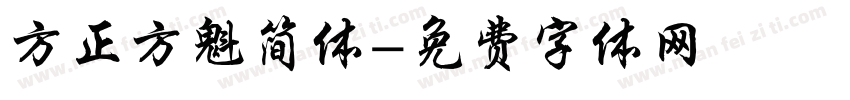 方正方魁简体字体转换