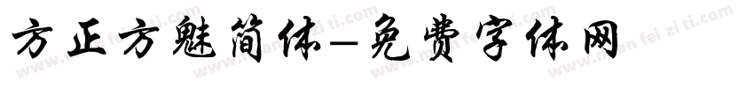 方正方魅简体字体转换