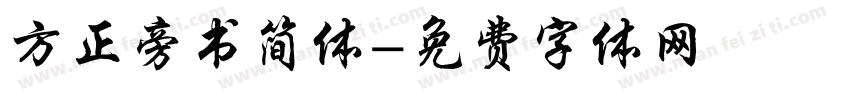 方正旁书简体字体转换