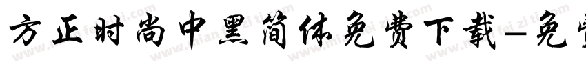 方正时尚中黑简体免费下载字体转换