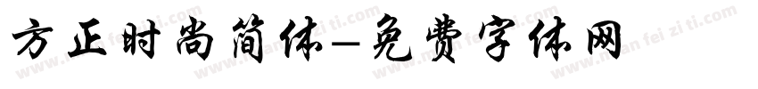 方正时尚简体字体转换
