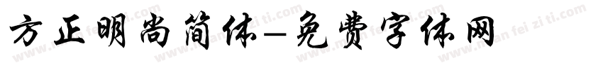 方正明尚简体字体转换