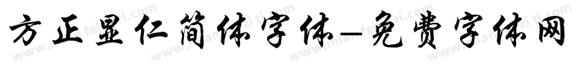 方正显仁简体字体字体转换