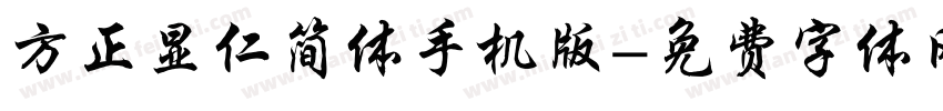 方正显仁简体手机版字体转换