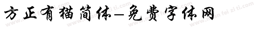 方正有猫简体字体转换