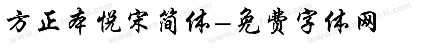 方正本悦宋简体字体转换