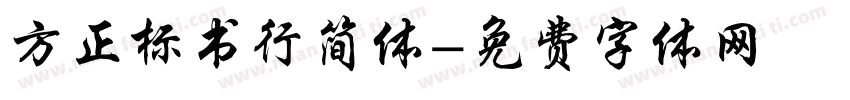 方正标书行简体字体转换