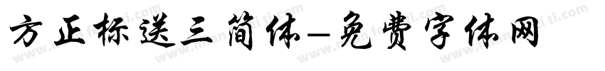 方正标送三简体字体转换
