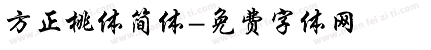 方正桃体简体字体转换