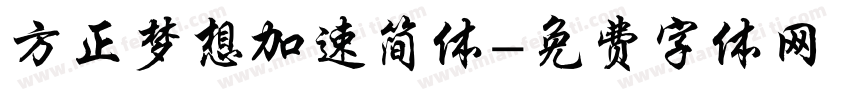 方正梦想加速简体字体转换