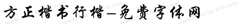 方正楷书行楷字体转换
