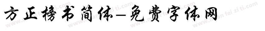方正榜书简体字体转换