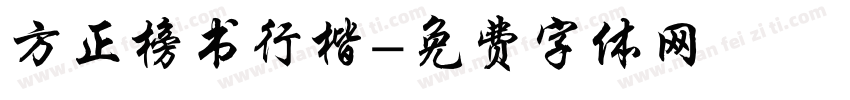 方正榜书行楷字体转换