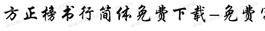 方正榜书行简体免费下载字体转换
