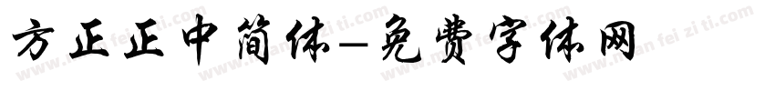 方正正中简体字体转换