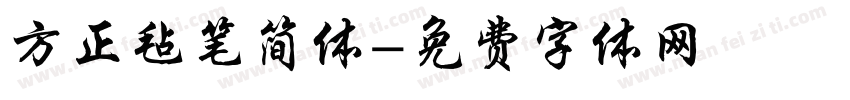 方正毡笔简体字体转换